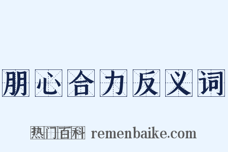 朋心合力反义词是什么意思的图片